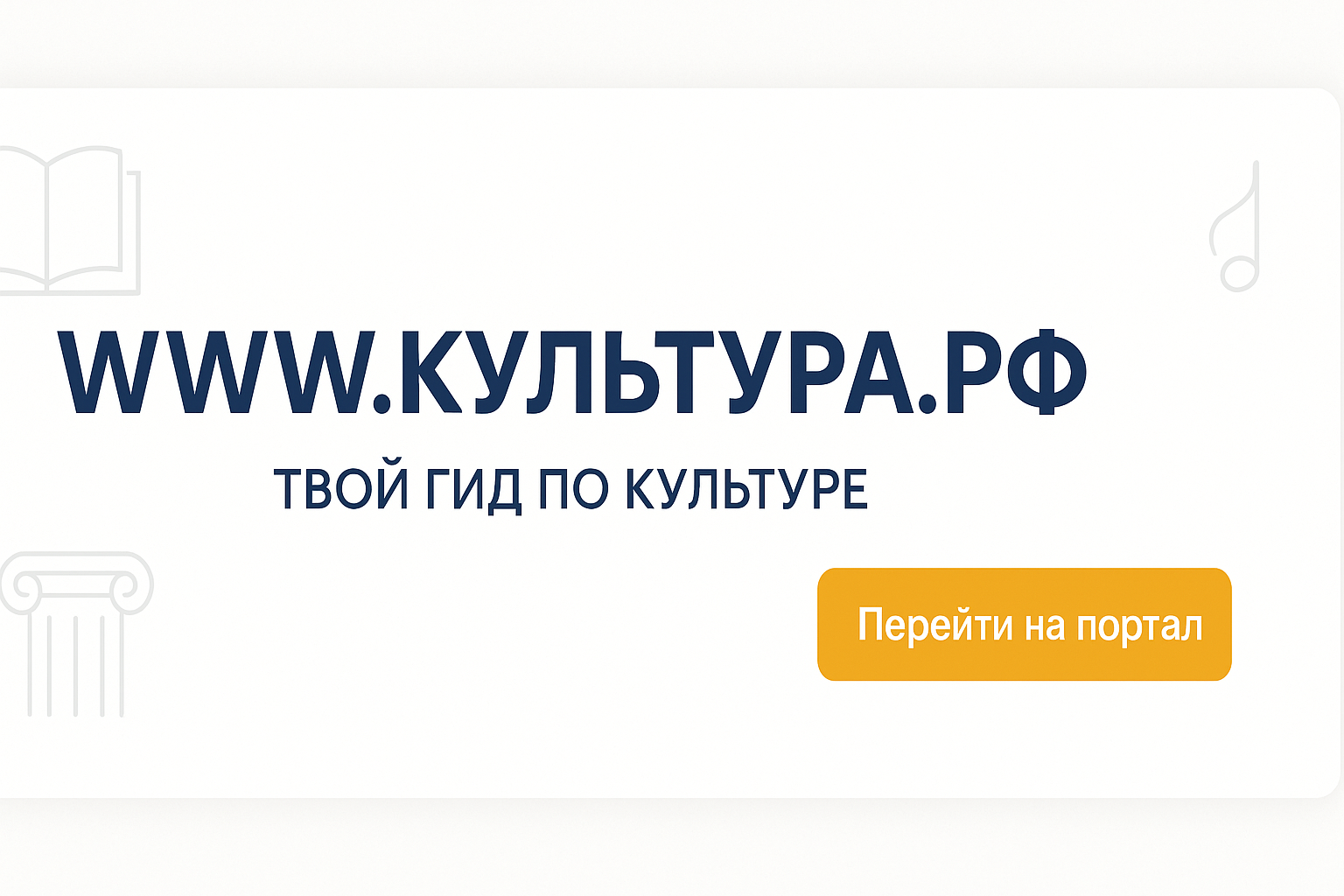 «WWW.КУЛЬТУРА.РФ – твой гид по культуре»